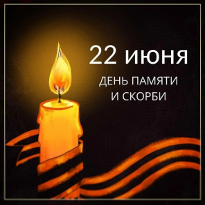 Митинг, посвящённый Дню памяти и скорби в деревне Путилково