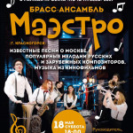 Брасс — ансамбль «Маэстро» примет участие в проекте «Ночь музеев» в Москве
